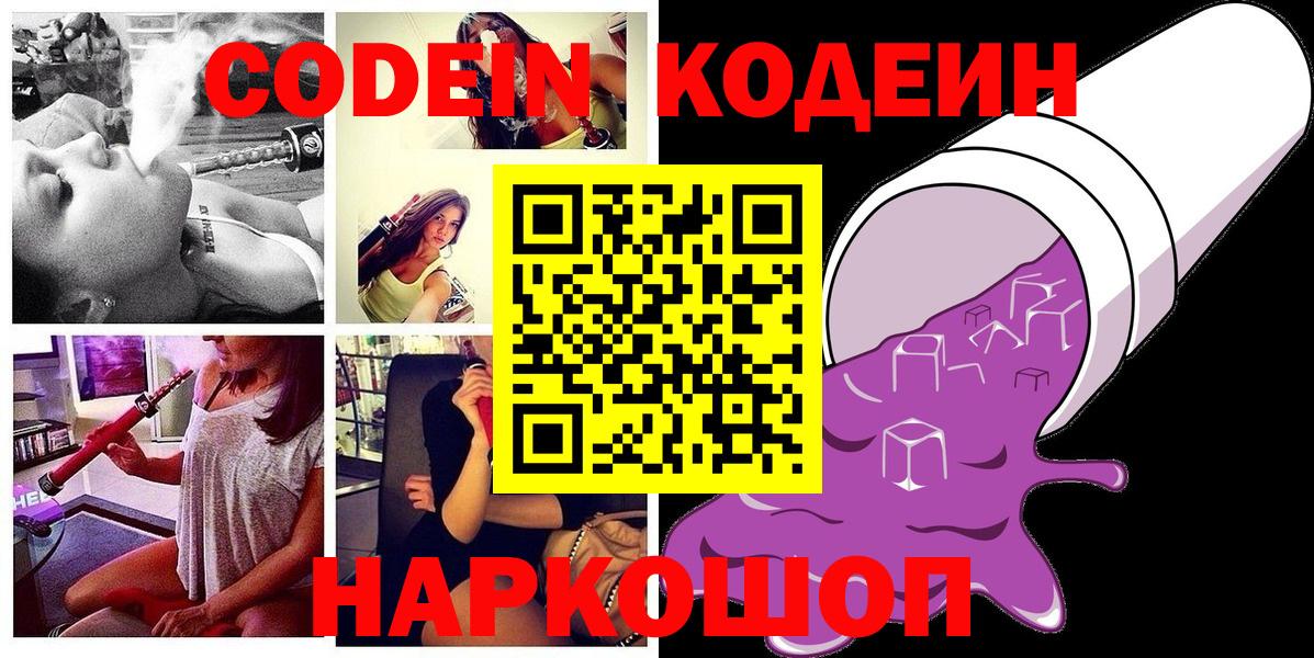 Кирово-Чепецк  Кодеин напиток Lean (лин)  Кодеин Purple Drank  Вход с VPN 